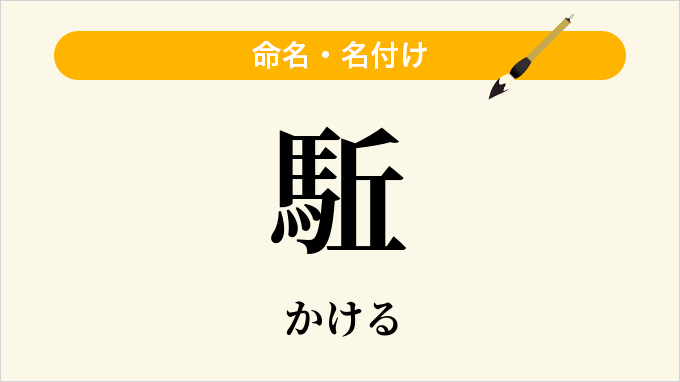 駈