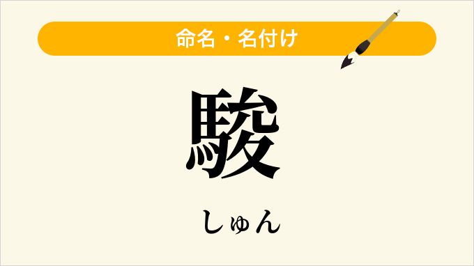 駿