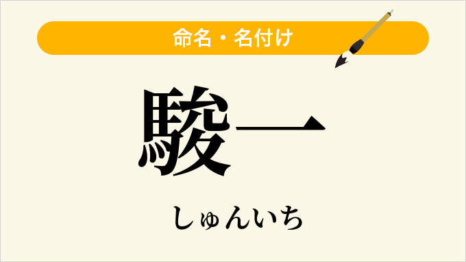 駿一