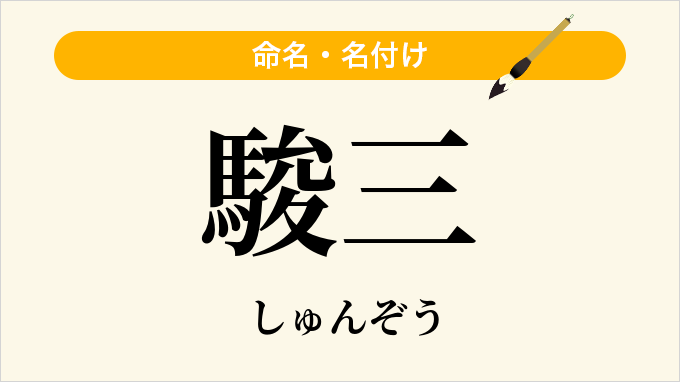 駿三