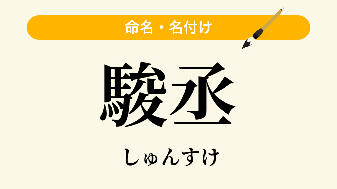 駿丞