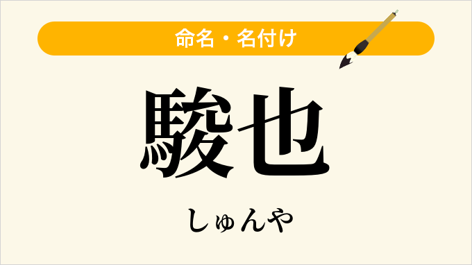 駿也