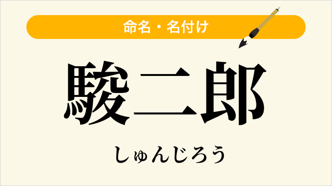 駿二郎