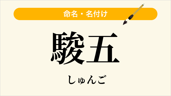 駿五