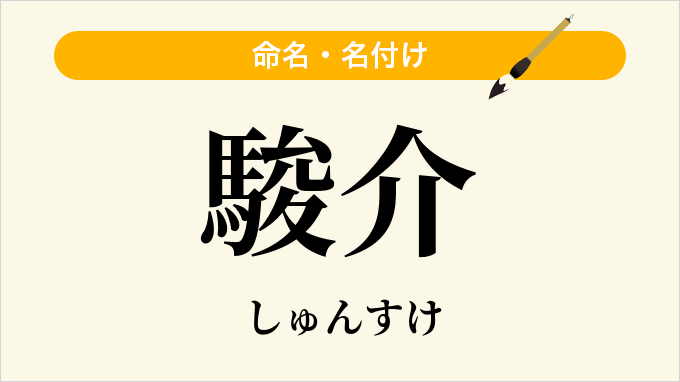 駿介