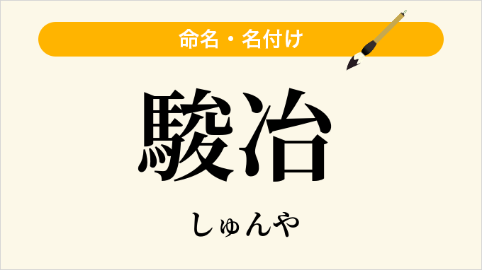 駿冶