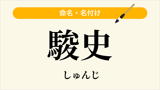 駿史