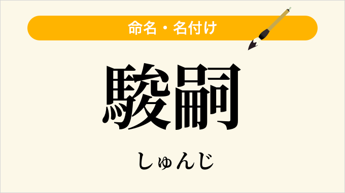 駿嗣