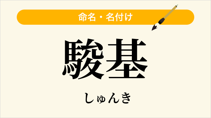 駿基