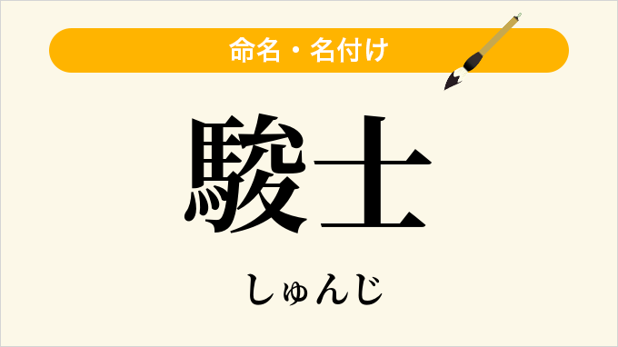 駿士