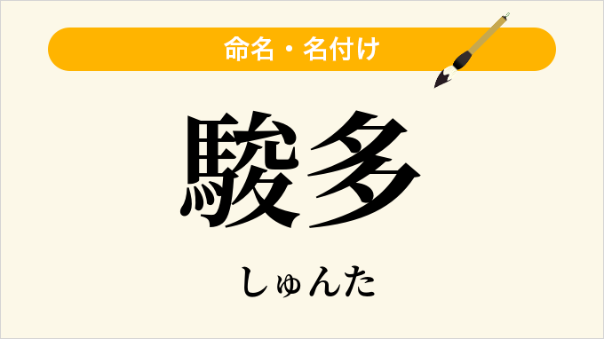 駿多