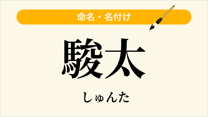 駿太