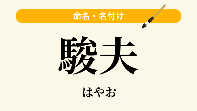 駿夫