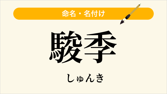 駿季