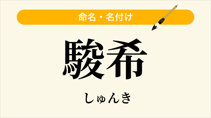 駿希