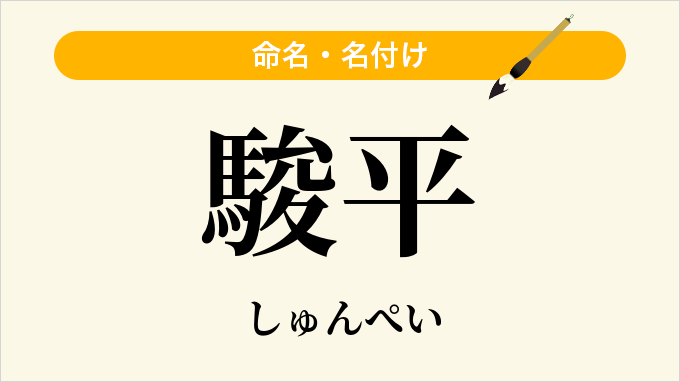 駿平