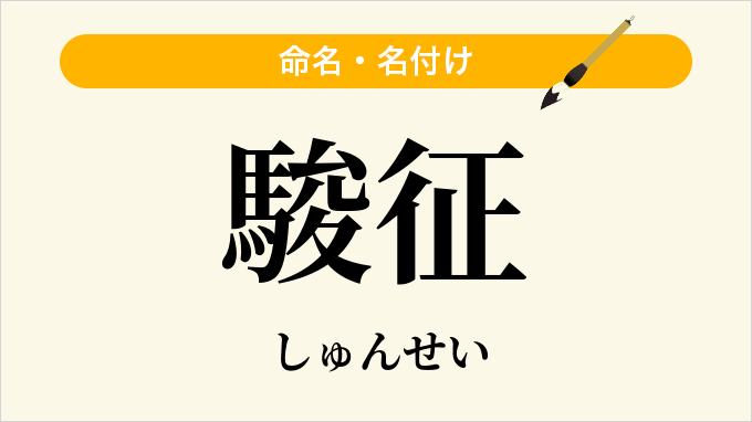 駿征