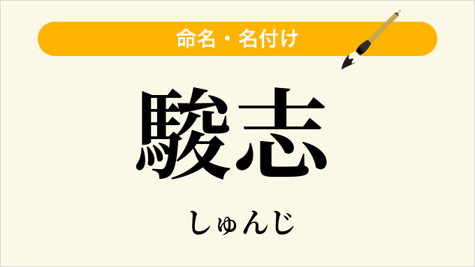 駿志