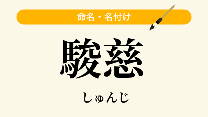 駿慈