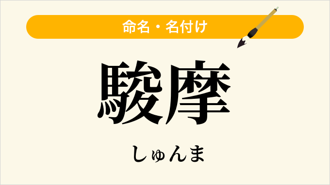 駿摩