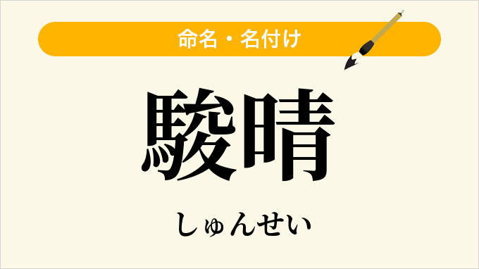 駿晴