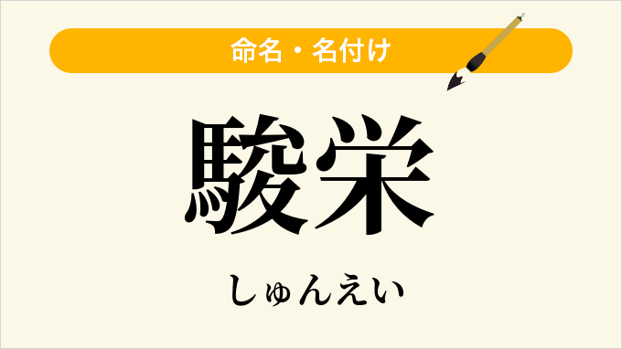 駿栄