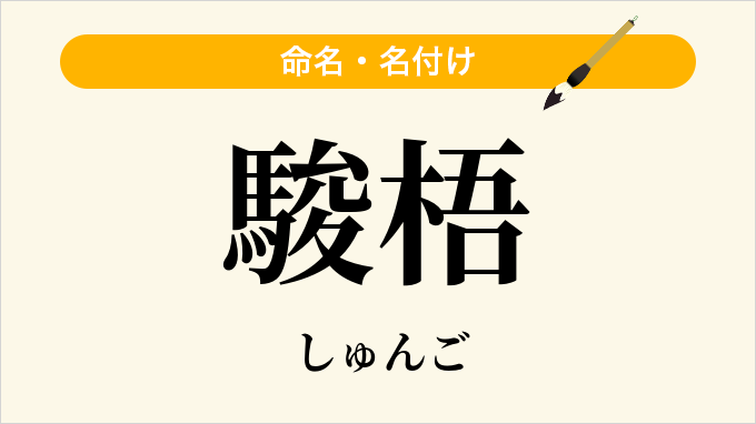 駿梧