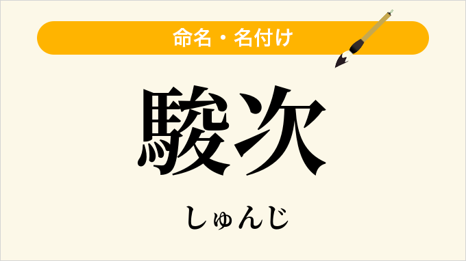 駿次