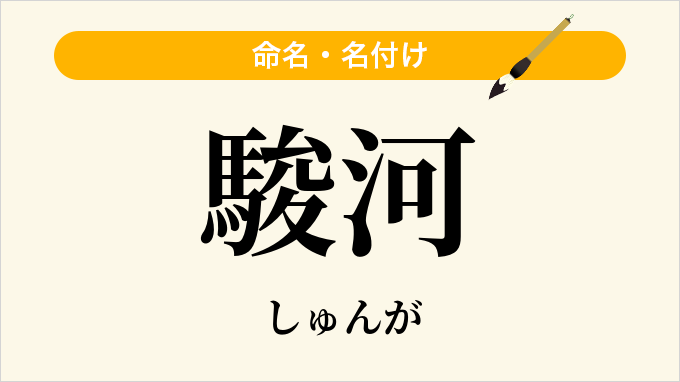 駿河