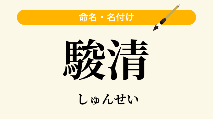 駿清