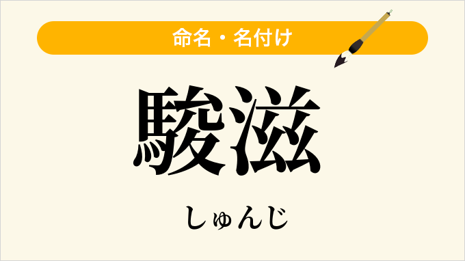 駿滋