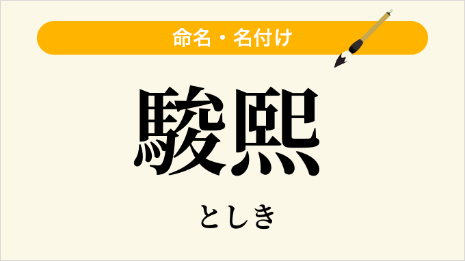 駿熙