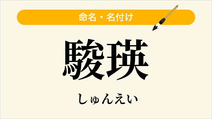 駿瑛