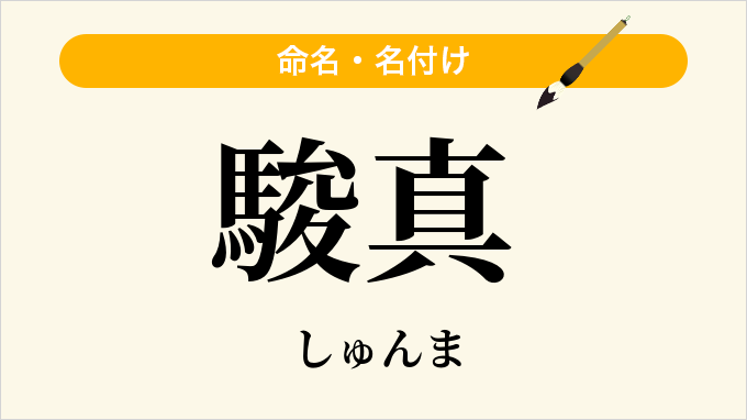 駿真