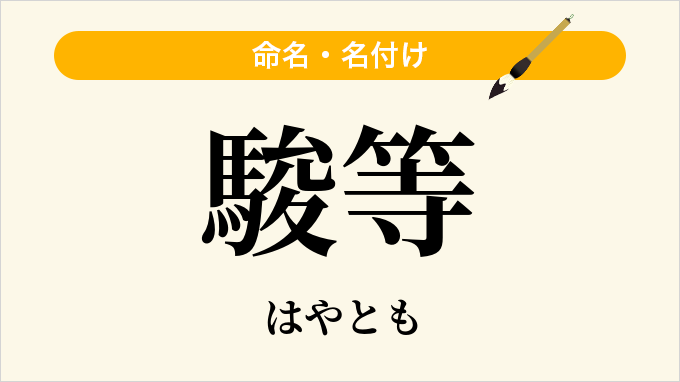 駿等