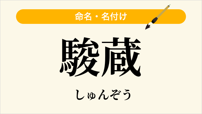 駿蔵