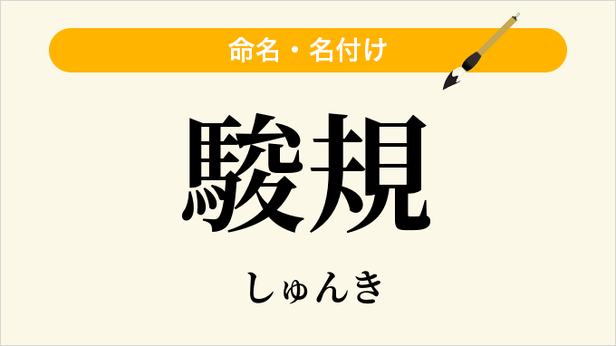 駿規