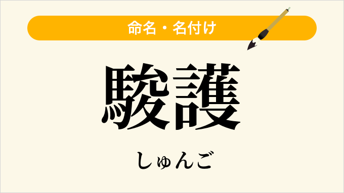 駿護