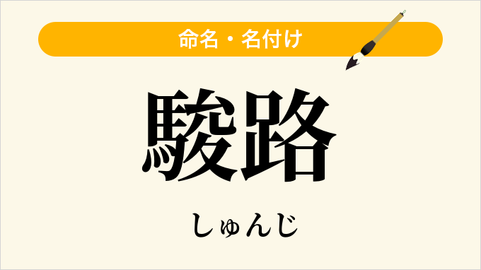 駿路