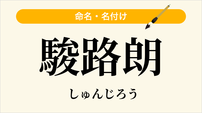 駿路朗
