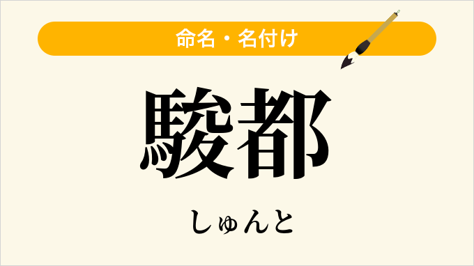 駿都
