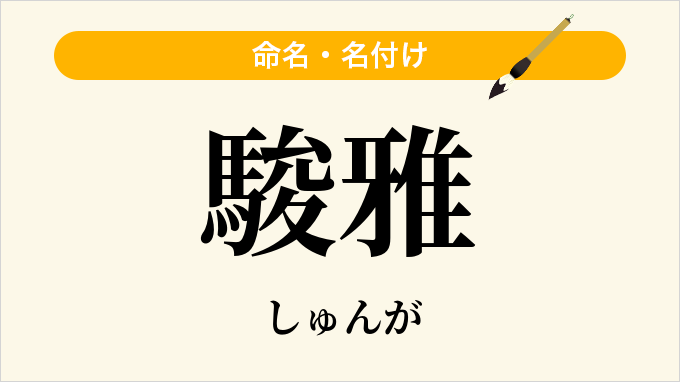 駿雅