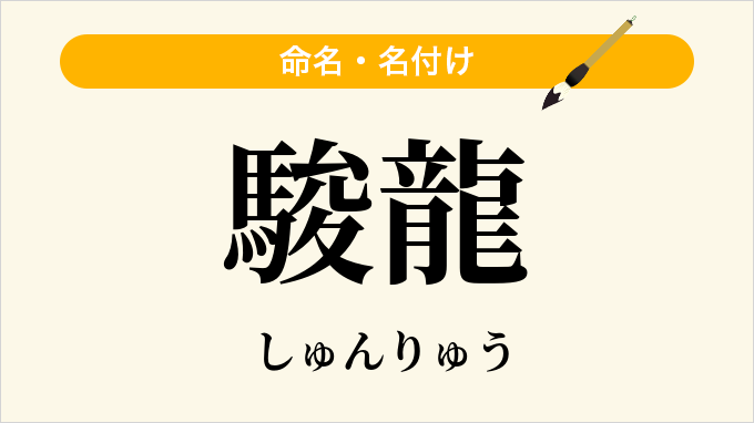 駿龍