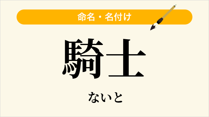 騎士