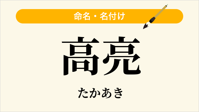 高亮