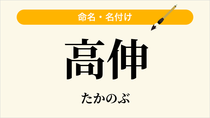 高伸
