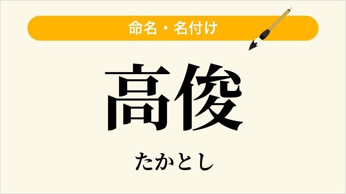 高俊