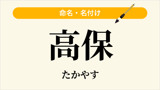 高保