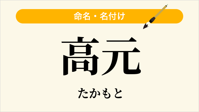 高元