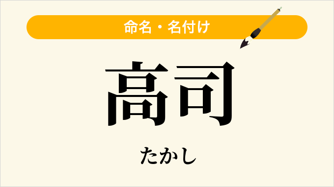 高司